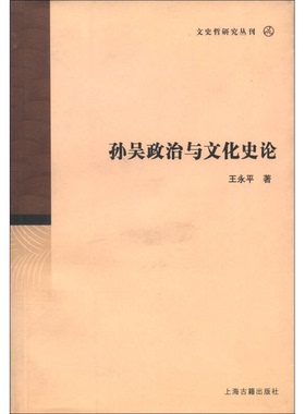 正版9成新图书丨 孙吴政治与文化史论  王永平著 9787532542635