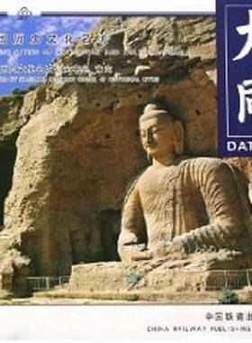 正版9成新图书丨 中国历史文化名城.大同.Datong:[中英文本]  姚斌主编 9787113069926