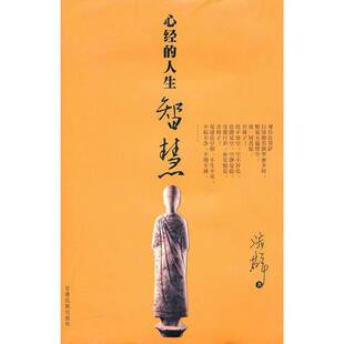 正版9成新图书丨 心经的人生智慧  济群著 9787542112040