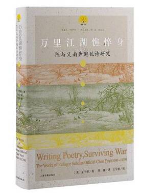 正版9成新图书丨 万里江湖憔悴身：陈与义南奔避乱诗研究  【美】王宇根著，周睿译，王宇根校 9787573210579
