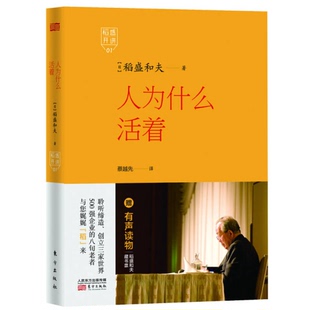 正版9成新图书丨 稻盛开讲1人为什么活着  （日）稻盛和夫著；蔡越先译 9787506079310