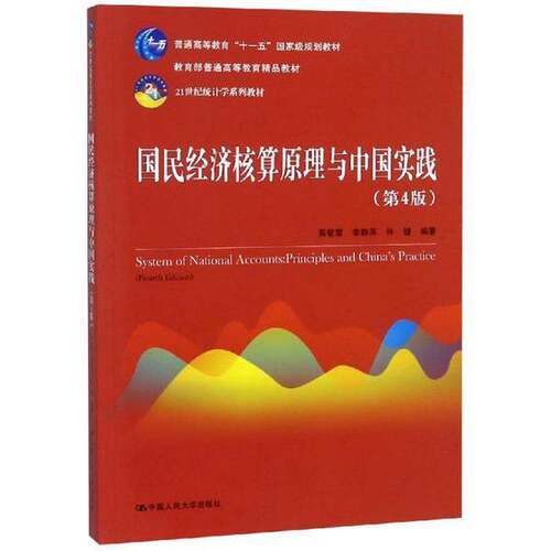 正版图书丨 国民经济核算原理与中国实践  高敏雪，李静萍，许健 9787300261621