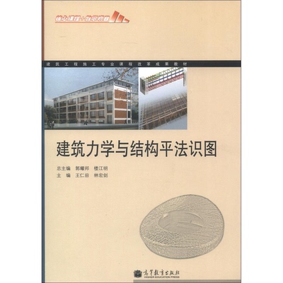 正版9成新图书丨 建筑力学与结构平法识图  王仁田，林宏剑，郭耀邦，楼江明主编 9787040371055