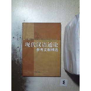 正版9成新图书丨 现代汉语通论参考文献精选  邵敬敏主编 9787532082209