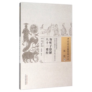 正版9成新图书丨 勿听子俗解八十一难经 (明)熊宗立著 9787513227834