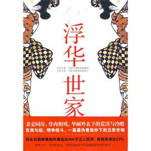 正版9成新图书丨 浮华世家  （日）山崎丰子著 9787214058966