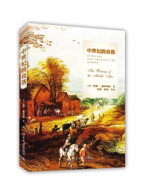 正版图书丨 435中世纪的衰落：对十四和十五世纪法兰西、尼德兰的生活方式、思想及艺术的研究  [荷兰]约翰·赫伊津哈（Johan Huiz