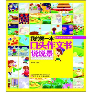 正版9成新图书丨 我的第一本口头作文书说说景  韩中华编写 9787531559375