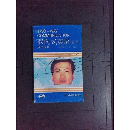 正版图书丨 双向式英语第二册语法注释  扶忠汉 9787805640433