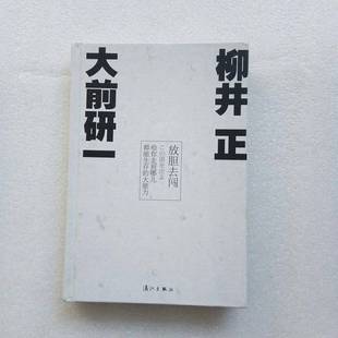 正版9成新图书丨 放胆去闯 大前研一和柳井正给你走到哪儿都能生存的大能力 大前研一(Ohmae kenichi), 柳井正(Yanai Tadashi