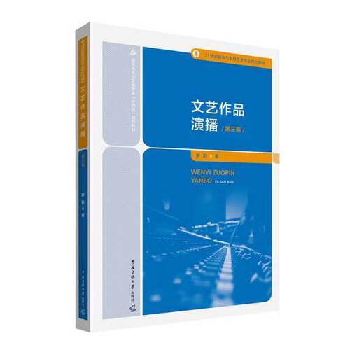 正版图书丨 文艺作品演播  罗莉 9787565736421