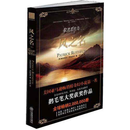 正版图书丨 弑君者传奇风之名，上  （美）帕特里克·罗斯福斯著；李天奇译 9787539264646