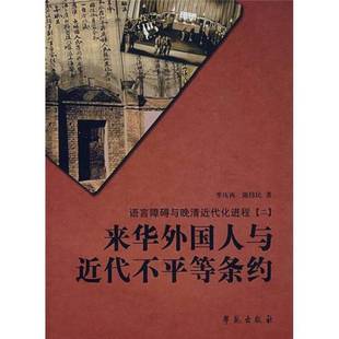正版9成新图书丨 语言障碍与晚清近代化进程2：来华外国人与近代不平等条约  季压西，陈伟民著 9787507729177