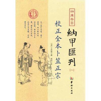 正版图书丨 四库存目纳甲汇刊（二） 校正全本卜筮正宗  （清）王洪绪撰著；郑同校 9787516907290