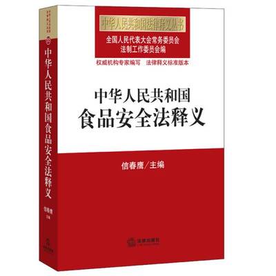 正版9成新图书丨 中华人民共和国食品安全法释义  信春鹰主编；袁杰副主编；全国人民代表大会常务委员会法制工作委员会编 9787511