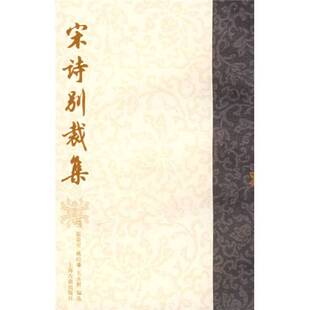 正版9成新图书丨 宋诗别裁集/上海古籍出版社1983年  [清]张景星、姚培谦、王永祺  编 9787532512607
