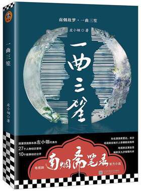 正版图书丨 南烟斋笔录小说：一曲三笙  左小翎 9787559440990