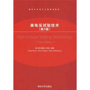 正版9成新图书丨 高电压试验技术  张仁豫，陈昌渔，王昌长编著 9787302204558