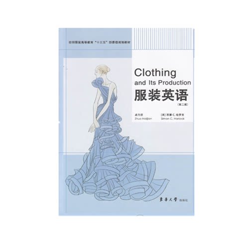 正版图书丨 服装英语  卓乃坚 9787566914873