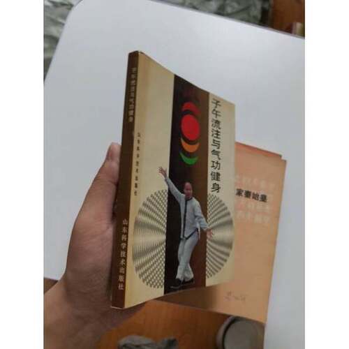 正版图书丨 子午流注与气功健身  刘宝海、郭利生  编著 9787533106522