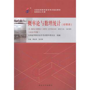 正版9成新图书丨 【正版】概率论与数理统计经管类2018年版自学考试课程代码04183北京大学出版社柳金甫  刘金甫；张志刚 97873012