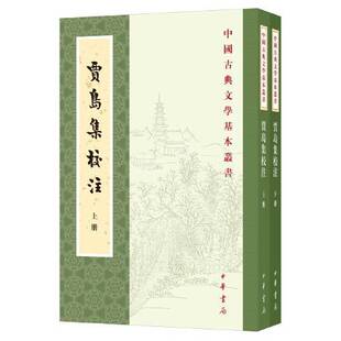 正版图书丨 贾岛集校注  贾岛  撰；齐文榜  校释 9787101148848