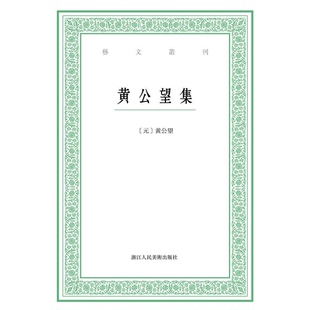 正版9成新图书丨 艺文丛刊：黄公望集  （元）黄公望著 9787534051081