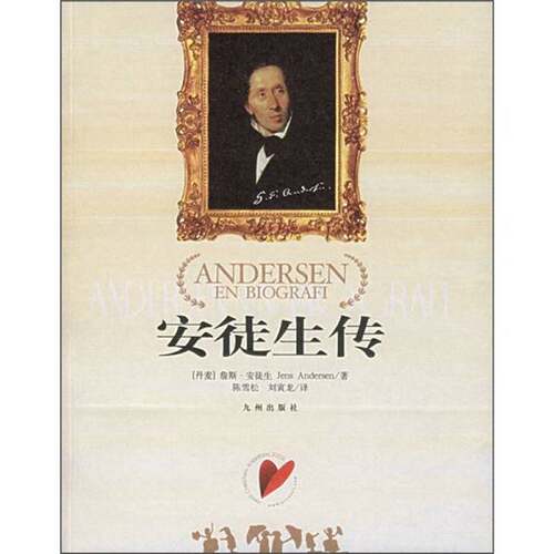 正版图书丨 安徒生传  （丹）詹斯·安徒生（Jens Andersen）著；陈雪松，刘寅龙译 9787801953957