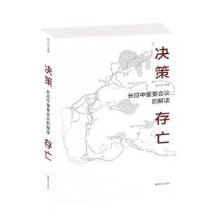 正版9成新图书丨 决策.存亡--长征中重要会议的解读  徐占权，徐婧著 9787506572958