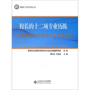 正版图书丨 校长的十二项专业历练:义务教育学校校长专业标准解读 9787303175802 教育部义务教育学校校长专业标准课题研制组组