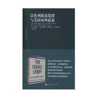 正版9成新图书丨 以色列游说集团与美国对外政策  （美）约翰·J.米尔斯海默；斯蒂芬·M.沃尔特著，王传兴译 9787208157521