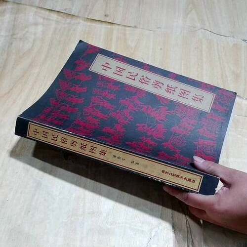 正版图书丨 中国民俗剪纸图集（16开厚本）  潘鲁生编著 9787805263021