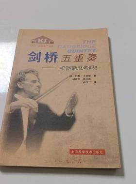 正版9成新图书丨 剑桥五重奏——机器能思考吗？  （美）约翰·卡斯蒂（John L.Casti）著；胡运发等译 9787532357338