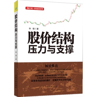 正版9成新图书丨 股价结构：压力与支撑  华强著 9787515908113