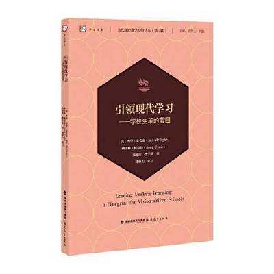 正版9成新图书丨 引领现代学习——学校变革的蓝图当代前沿教学设计译丛（第三辑）（梦山书系）  [美]杰伊·麦克泰 格雷格·柯蒂