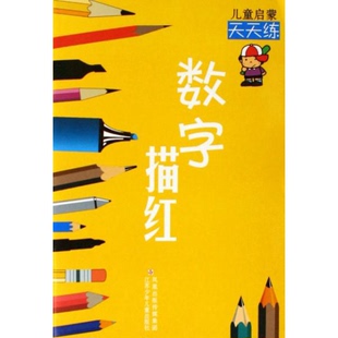 正版图书丨 儿童启蒙天天练：数字描红  周平、晓奕、王妲王  编写 9787534636387