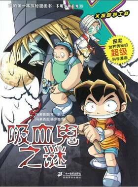 正版图书丨 我的第一本探秘漫画书·不明生物系列10：吸血鬼之谜  [马来西亚]写乐；[马来西亚]杨少勇  绘 9787539181301