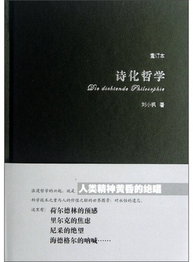 正版图书丨 诗化哲学  刘小枫著 9787561786154
