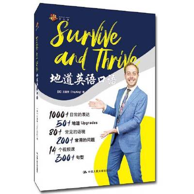 正版9成新图书丨 Survive and Thrive 地道英语口语 (英)王富贵(Troy King) 中国人民大学出版社 9787300287355  [英]王富贵（Troy
