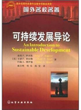 正版9成新图书丨 国外名校名著：可持续发展导论  （美）彼得P.罗杰斯（PeterP.Rogers），（美）卡济F.贾拉勒（KaziF.Jalal），（