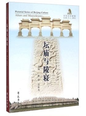 正版9成新图书丨 坛庙与陵寝（文化北京图卷）  姚安，范贻光主编 9787507747959