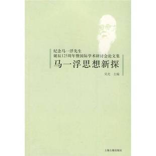 吴光主编 马一浮思想新探：纪念马一浮先生诞辰125周年暨国际学术研讨会论文集 9787532555642 9成新图书 正版
