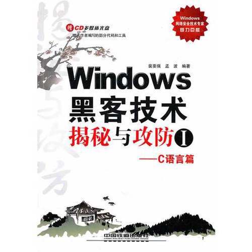 正版9成新图书丨 Windows黑客技术揭秘与攻防Ⅰ——C语言篇  裴要强，孟波编著 9787113113940
