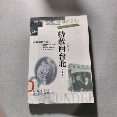 正版9成新图书丨 特赦回台北……:从战犯到作家（存XBD12一5）  李占恒  著 9787506536523