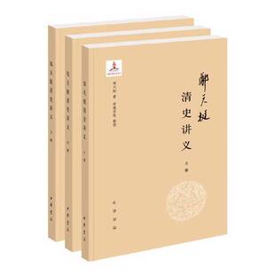 正版图书丨 郑天挺清史讲义(16开全三册). 郑天挺,常建华等 整理 9787101151558