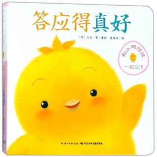 和小鸡球球一起玩. 答应得真好 图书 9787556012510 入山智；崔维燕 译 日 正版
