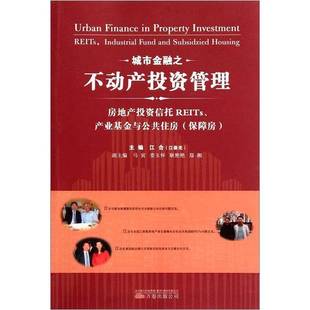 正版9成新图书丨 城市金融之不动产投资管理 房地产投资信托REITs 产业基金与公共住房保障房  江合主编；马寅，娄玉怀，耿艳艳，