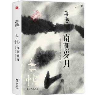 正版图书丨 蒋勋作品：手帖·南朝岁月  蒋勋著 9787510853302