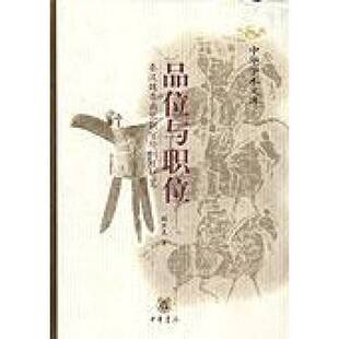 正版图书丨 品位与职位：秦汉魏晋南北朝官阶制度研究  阎步克著 9787101027549