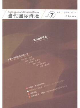 正版图书丨 当代国际诗坛 7  唐晓渡，西川主编 9787506374033